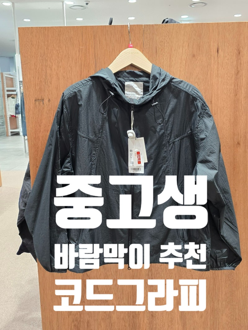 중학생 고등학생 바람막이 추천 코드그라피 CBDAUJP302 사이즈 정보까지