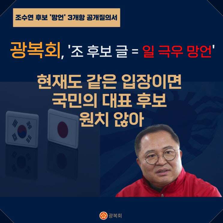 <b>광복회</b>, '일제 옹호' 국힘 <b>조수연</b>에 "일본 극우의 망언 수준"