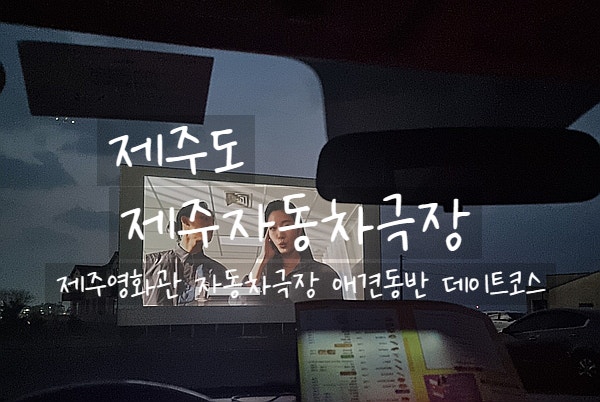  제주도, 제주 자동차극장 '파묘' 제주 밤에 가볼만한 곳 제주도 혼자여행 이색체험