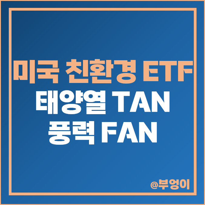 미국 친환경 ETF 투자 방법 TAN FAN 태양열 풍력 관련주 미국 친환경 ETF 투자 방법 TAN FAN 태양열 풍력 관련주