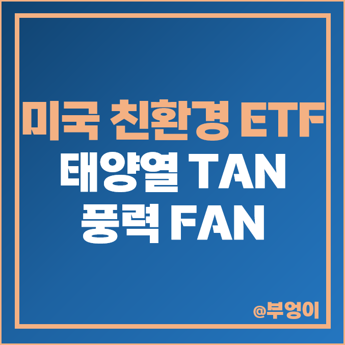 미국 친환경 ETF 투자 방법 TAN FAN 태양열 풍력 관련주