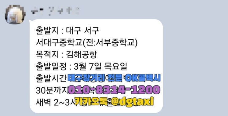  대구장거리택시- 서대구중학교에서 김해공항 예약운행, 대구에서 김해공항 점보택시 대형택시 SUV 택시 예약안내