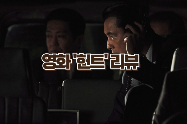  실화를 모티브로 한 첩보 액션 영화 헌트 리뷰 및 베스트 컷