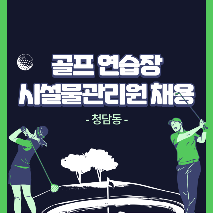  [마감](청담동) 골프연습장 시설물관리원 채용