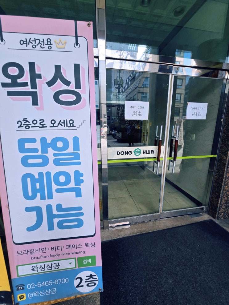  논현 왁싱 잘하는 곳 왁싱삼공 논현점
