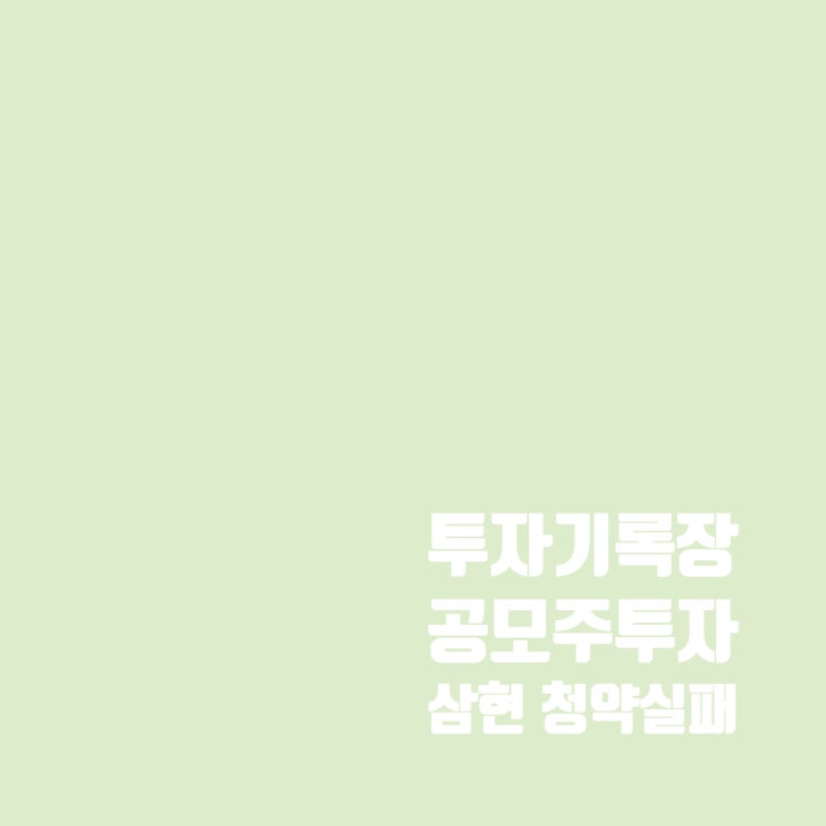  삼현 공모주 청약 실패, 그리고 엔젤로보틱스 청약