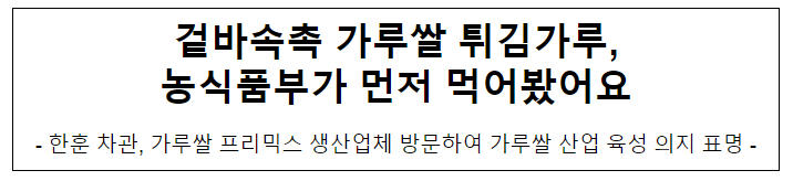 겉바속촉 가루쌀 튀김가루, 농식품부가 먼저 먹어봤어요