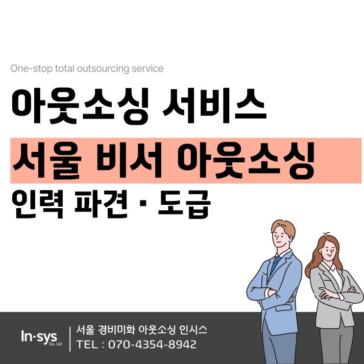  서울 아웃소싱 임원 비서, 수행비서, 송무 비서 파견