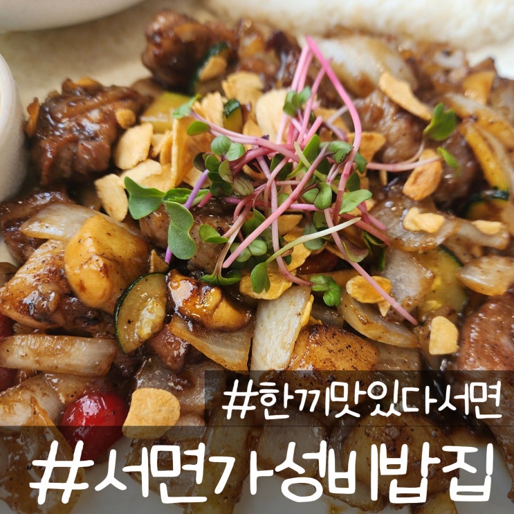  서면밥집추천 가성비 좋은 서면데이트맛집_한끼맛있다 서면
