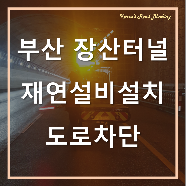  장산1터널 제연설비설치를 위한 안전한 도로차단