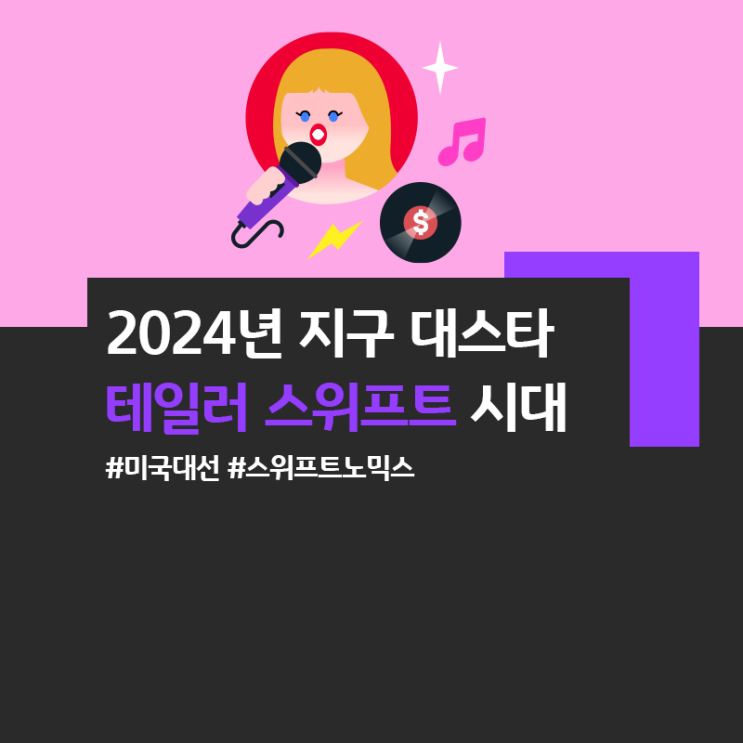 대선도 주목하는 테일러 <b>스위프트</b>, 왜? (ft. <b>스위프트</b>노믹스)
