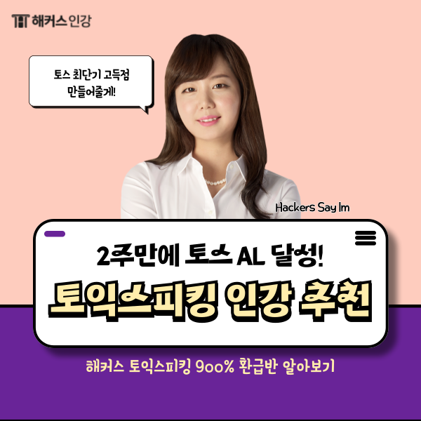  토익스피킹 인강으로 첫시험 AL 목표 달성 (+독학 강의 추천)