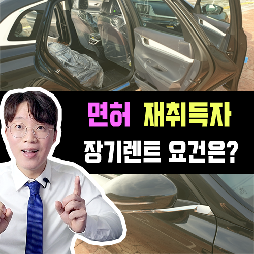  음주 운전 면허 취소 후 면허 재취득 시 장기렌트카 이용요건