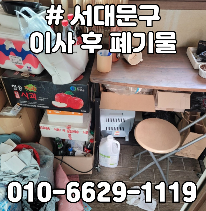  서대문구 이사 후 폐기물(청소 X)