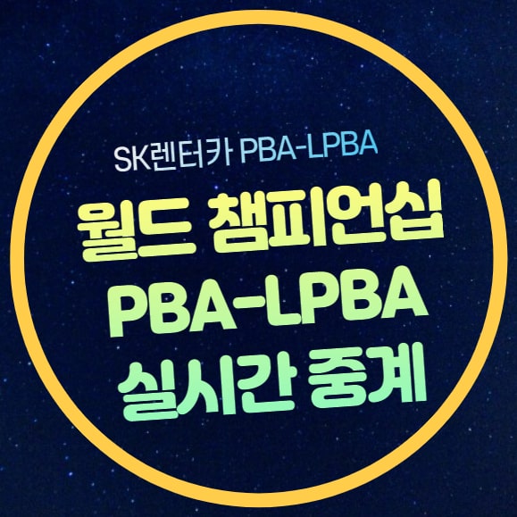 LPBA <b>월드 챔피언십</b> 중계 16강 <b>김가영</b> 스롱 피아비 경기일정... 