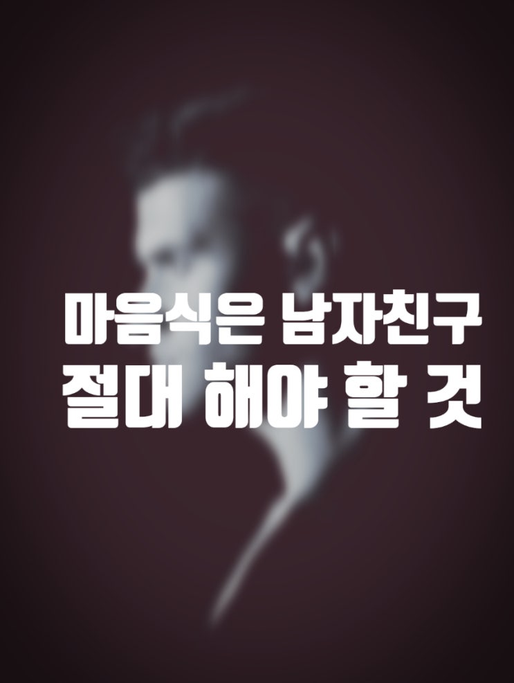  남자친구 마음이 식었다면? 절대해야 할 것