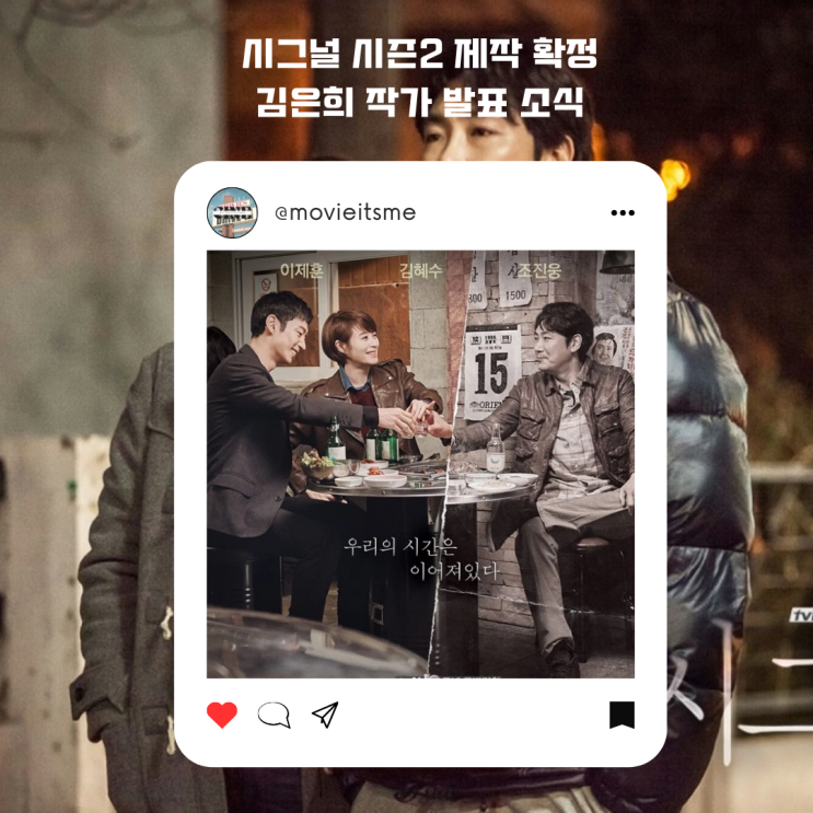 <b>시그널</b> 시즌2 제작 확정 <b>김은희</b> 작가 발표 소식