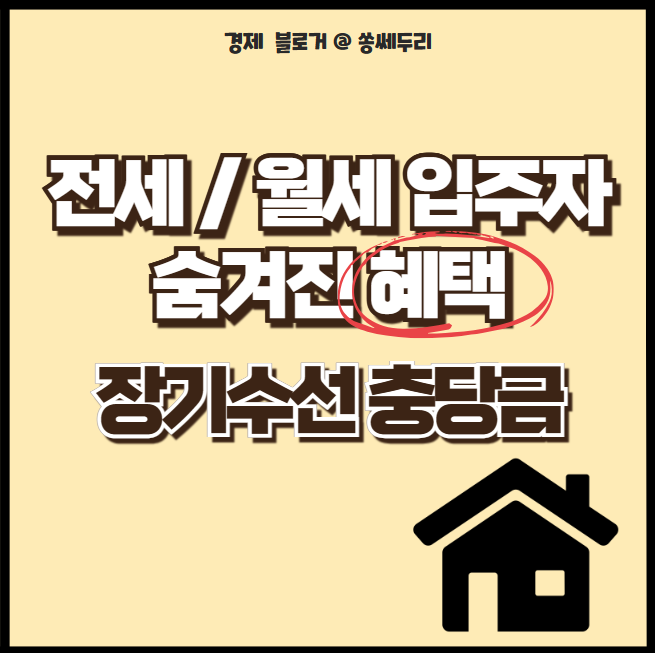  전세 및 월세 입주자의 숨겨진 혜택 : 장기수선 충당금 반환(QnA, 관리비, 오피스텔, 상가)