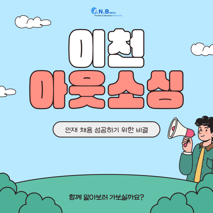  이천 아웃소싱 업체 전국적으로 인력고민에 대한 해결을 위해