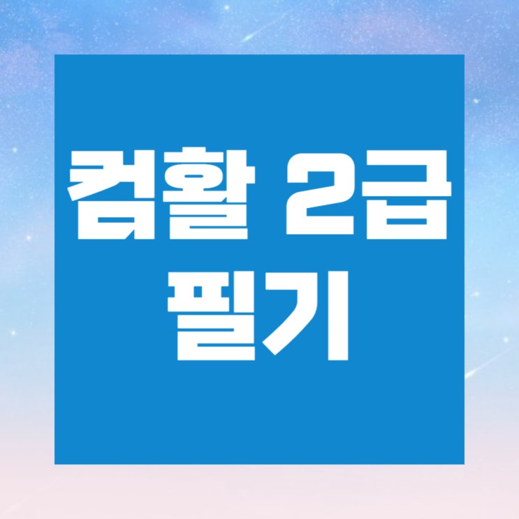 컴활 2급 필기 실기 시험정보 및 합격률