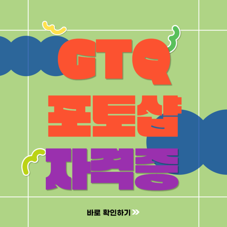  GTQ 그래픽기술자격 포토샵 자격증 취득 및 국비지원 활용 방법