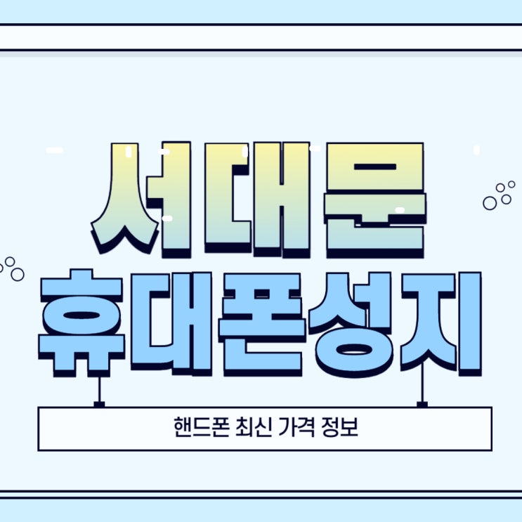 서대문 휴대폰 성지 핸드폰 최신 가격 정보 서대문 휴대폰 성지 핸드폰 최신 가격 정보