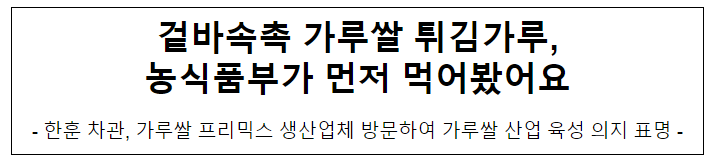 겉바속촉 가루쌀 튀김가루, 농식품부가 먼저 먹어봤어요 겉바속촉 가루쌀 튀김가루, 농식품부가 먼저 먹어봤어요