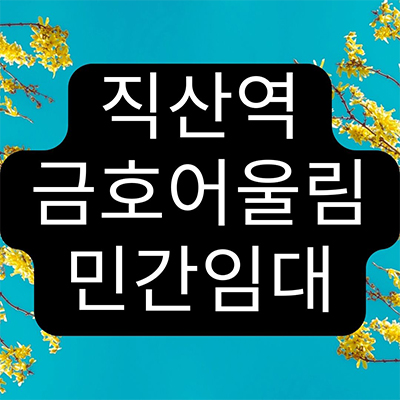  직산역 금호어울림 민간임대아파트 성거읍 10년전세 금호건설 공급가 홍보관