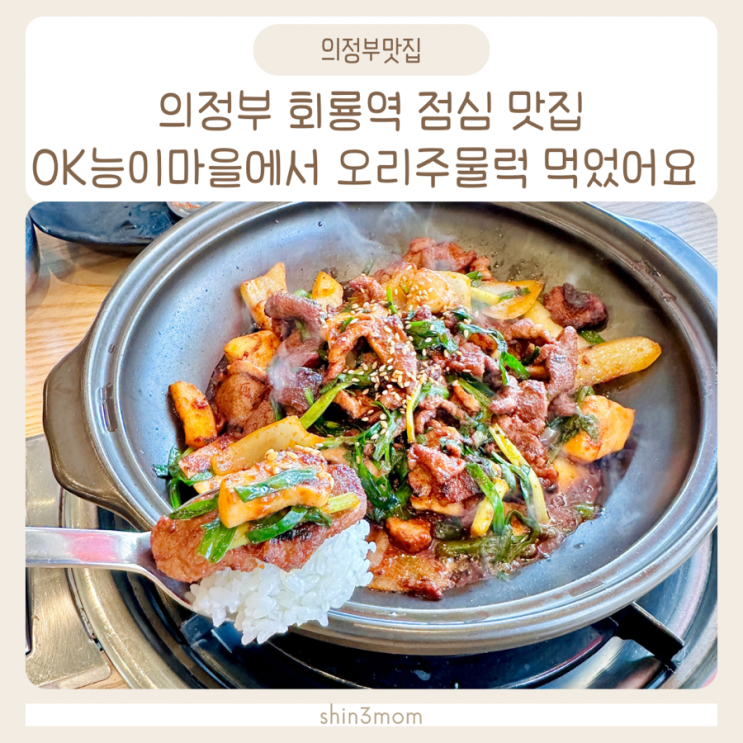  의정부 범골역 점심 맛집 OK능이마을에서 오리주물럭 먹었어요