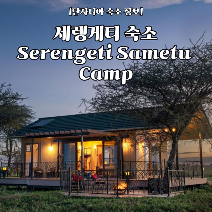 [탄자니아 숙소 정보] 고객 후기로 알아보는 세렝게티 숙소 - Serengeti Sametu Camp