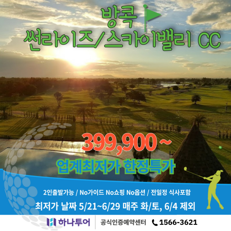  국내골프보다 저렴한 방콕 골프 투어 땡처리 특가