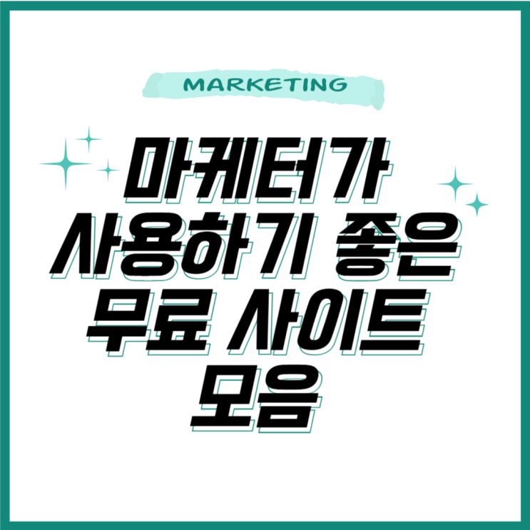  마케터가 사용하기 좋은 무료 사이트 모음 1탄
