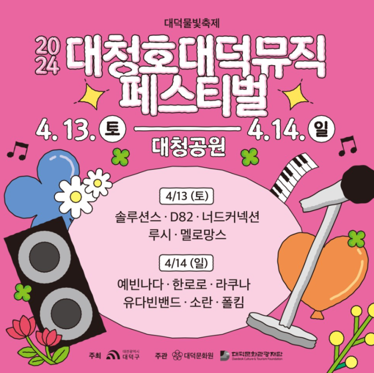 대전 물빛축제 대청호대덕뮤직페스티벌 라인업 셔틀버스 정보