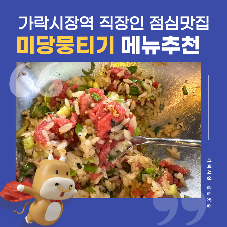  서울 송파구 가락시장역 직장인 점심맛집 한우를 저렴하게 즐길 수 있는 미당뭉티기 메뉴 추천