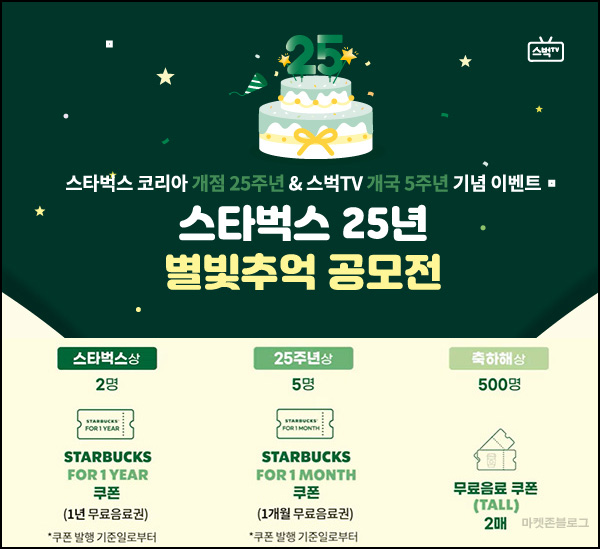 스타벅스 25주년 유튜브 이벤트(스벅 2매등 507명)추첨~03.31