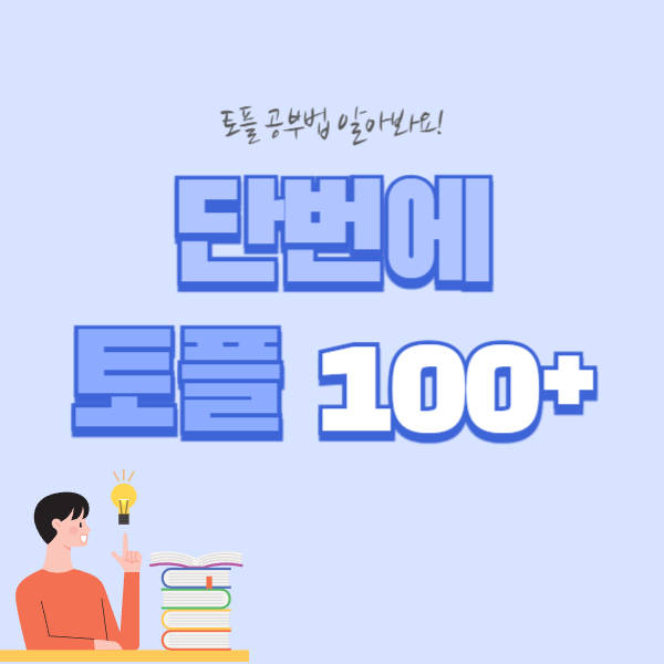  [토플 공부법] 단번에 100점 달성한 비결!