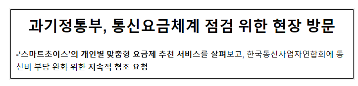 과기정통부, 통신요금체계 점검 위한 현장 방문 과기정통부, 통신요금체계 점검 위한 현장 방문