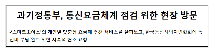 과기정통부, 통신요금체계 점검 위한 현장 방문