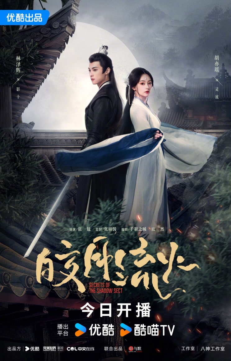 교월류화(皎月流火) 3/12 방영 교월류화(皎月流火) 3/12 방영
