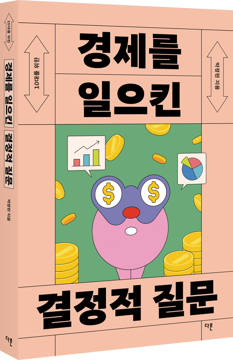 10대를 위한 경제를 일으킨 결정적 질문 : 네이버 블로그