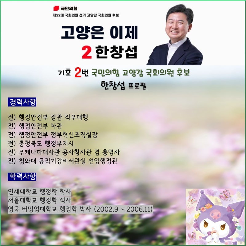 ●뉴스나들이● 22대 4.10 국회의원 총선거 – 경기도 고양갑 기호 2번 국민의힘 한창섭 후보 ....