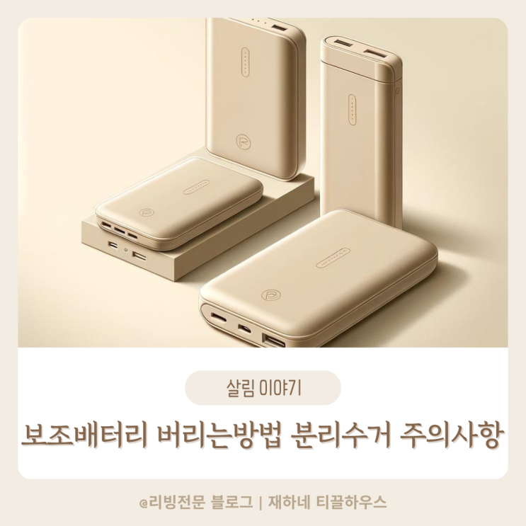  보조배터리 버리는 방법 분리수거 주의사항 알아보기