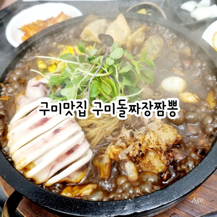  구미맛집 구미돌짜장짬뽕 feat 구미 고아 맛집