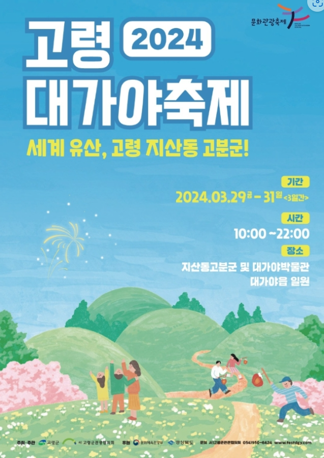  아이와함께하기좋은역사축제 2024년 고령 대가야축제