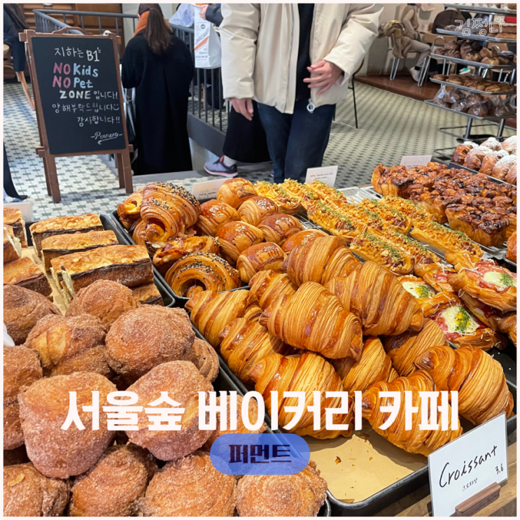  성수 서울숲역 디저트 카페 퍼먼트 퀀아망 바게트 내돈내산