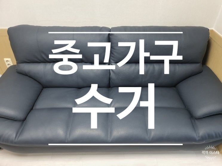  중고가구 수거 필요할 땐, 벚꽃자원