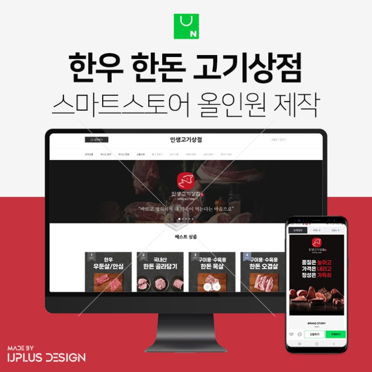  한우 한돈 고기상점 정육 쇼핑몰 스마트스토어 디자인 제작
