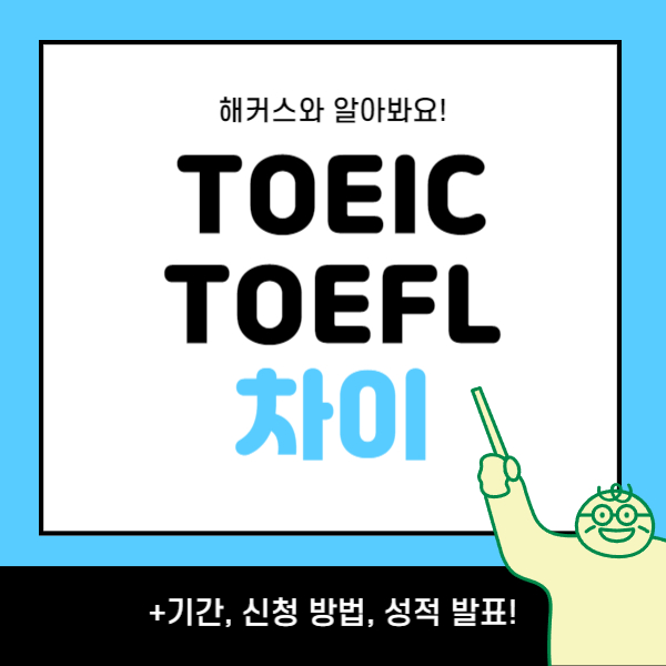  [토익 토플 차이] 기간, 신청 방법, 성적 발표 확인