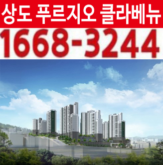 상도푸르지오클라베뉴 상도동 신규아파트 준공완료 미분양 바로입주 줍줍 샘플하우스
