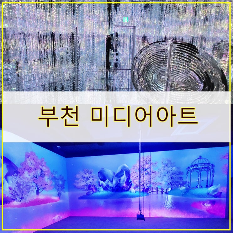  부천 미디어아트 가볼 만한 곳 레노부르크 뮤지엄 관람 후기